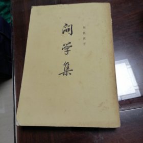 问学集下册