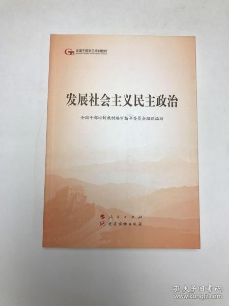 发展社会主义民主政治（第五批全国干部学习培训教材）