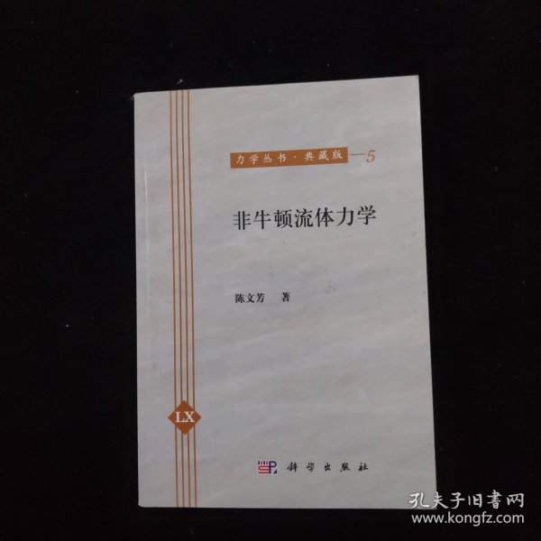 力学丛书：非牛顿流体力学（典藏版）