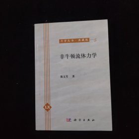 力学丛书：非牛顿流体力学（典藏版）