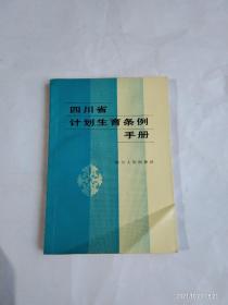 四川省计划生育条例手册