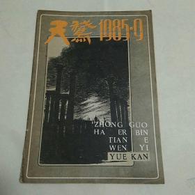 天鹅 1985年第9期