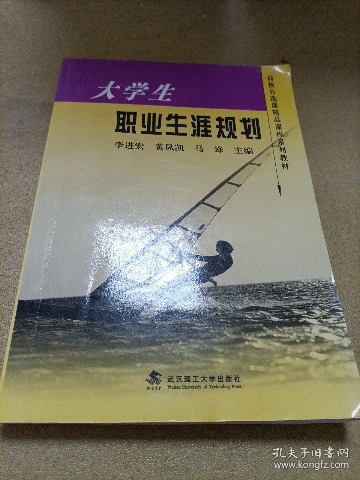 高校公选课精品课程系列教材：大学生职业生涯规划