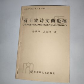 蒋士铨诗文曲论稿 人文学者丛书第一辑