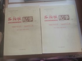 西柏坡纪事（上下册）