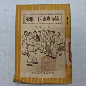 老赵下乡（1949年苏南新华书店初版）
