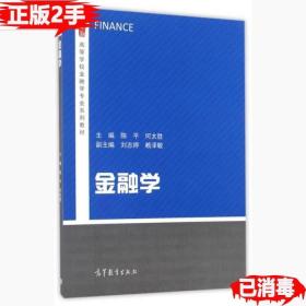 金融学/高等学校金融学专业系列教材