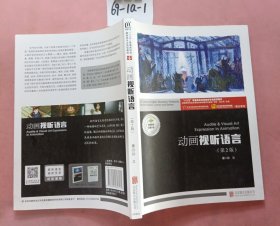 动画视听语言（第2版 附视听语言实训）/“十三五”普通高校动漫游戏专业规划教材