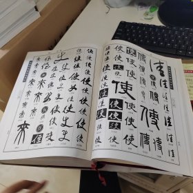 近现代名家书法字汇