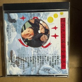 CD 迈向九四国语金曲总汇