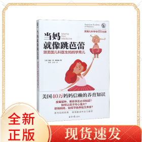 当妈就像跳芭蕾(跟美国儿科医生妈妈学育儿)