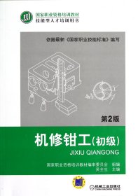 正版現(xiàn)貨新書 機修鉗工(初級第2版技能型人才培訓(xùn)用書職業(yè)資格培訓(xùn)教材) 9787111399940 吳全生