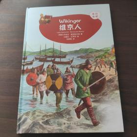 维京人 德国莉迪亚·豪恩施尔德 著 刘静静 译 曼纽·艾蒂安 绘  