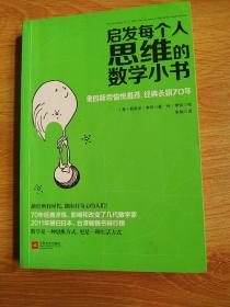 启发每个人思维的数学小书：爱因斯坦愉悦推荐，哈佛大学校聘教授作序