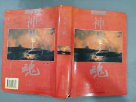 神州之魂(2)