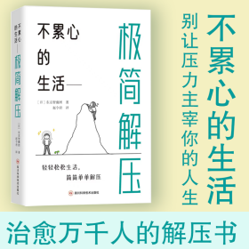 不累心的生活:极简解压 心理学 东京智囊团