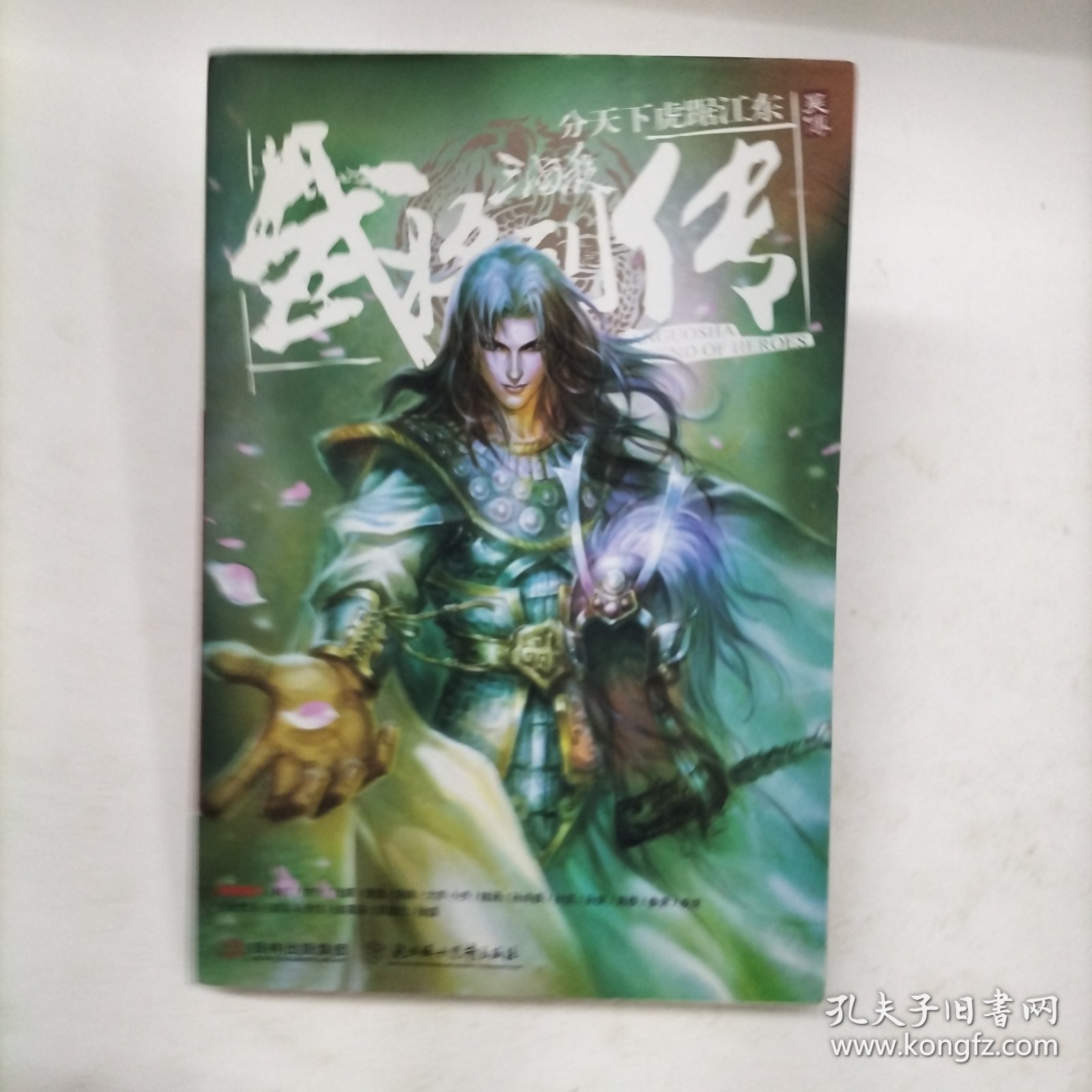 三国杀武将列传·吴传：分天下虎踞江东