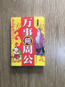 万事问周公