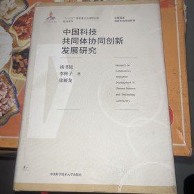 中国科技共同体协同创新发展研究/中国国家创新生态系统研究