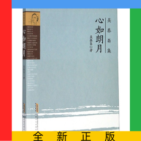 心如朗月/吳泰昌集