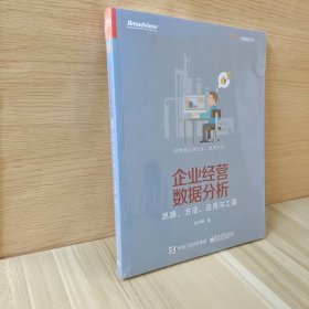 企业经营数据分析 思路、方法、应用与工具