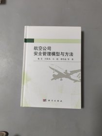 航空公司安全管理模型与方法[作者签名]