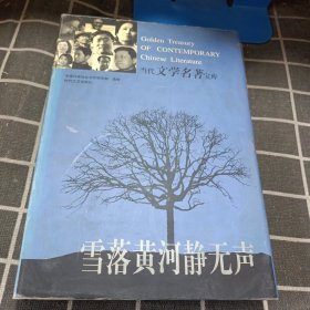 当代文学名著宝库 . 雪落黄河静无声