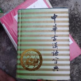 (库存书无人阅读过)中华古汉语字典
