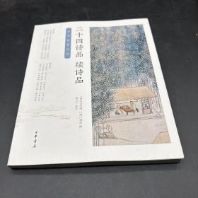 二十四诗品·续诗品/中华经典诗话