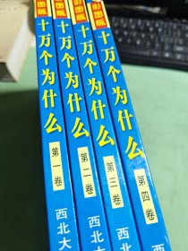 十万个为什么（彩图版 全四册）