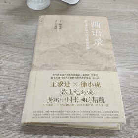 画语录：听王季迁谈中国书画的笔墨