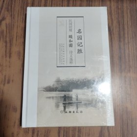 名园记胜:民国时期颐和园诗文选粹【全新未拆封】