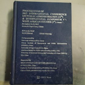2017公共管理国际会议（第十二届）暨西非研究论坛（第一届）论文集