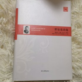外国经典诗歌珍藏丛书：里尔克诗选（精装）