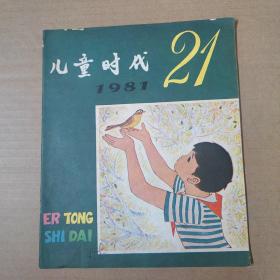 儿童时代  1981-21