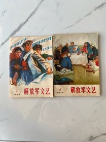 【两册合售】解放军文艺（1974年第4、5期）【左侧有钉孔】