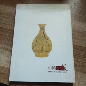 中鸿信报 中鸿信2015春季艺术品拍卖会