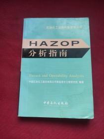 HAZOP分析指南