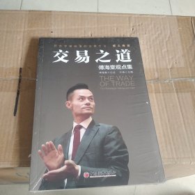 交易之道：傅海棠观点集《一个农民的亿万传奇》作者傅海棠新书