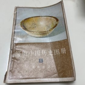 简明中国历史图册（原始社会）