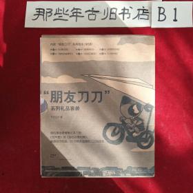 让爱点亮:朋友刀刀系列礼品套装(全6册十刀刀的爱情笔记本)