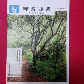 导游业务（第三版）