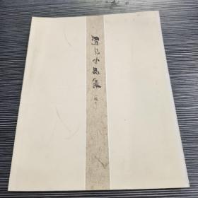 温见 小品集 （画集）