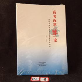 高考改革【豫】论——深化河南省考试招生制度改革探析