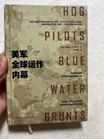 美军全球运作内幕