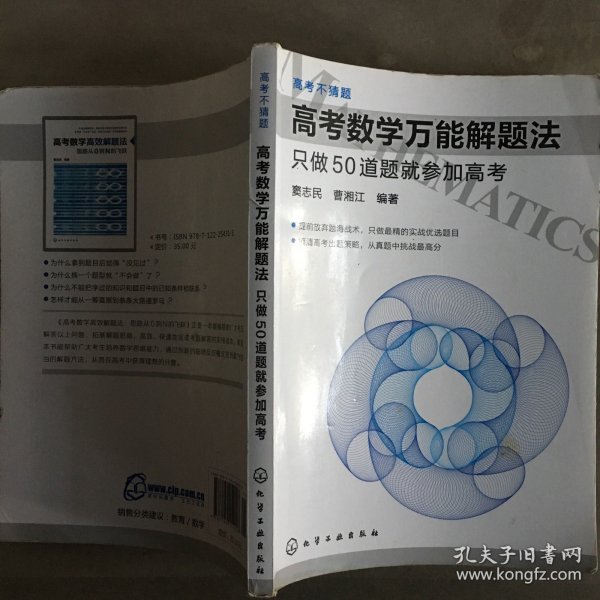 高考数学万能解题法：只做50道题就参加高考