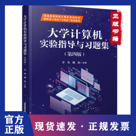 大學(xué)計算機實驗指導(dǎo)與習(xí)題集（第四版） 9787113291655