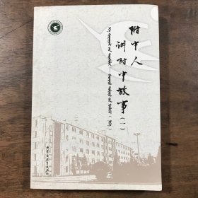 附中人讲附中故事