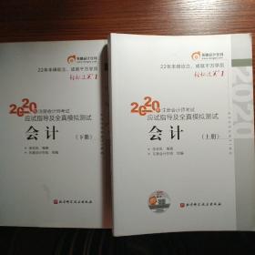 轻松过关1 2020年注册会计师考试应试指导及全真模拟测试 会计