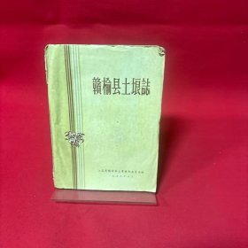 赣榆县土埌志